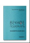 Вечное подчеркнуть. Как посмотреть на мир иначе
