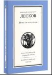 Повести и рассказы Н. Лескова