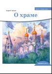 Детям о Православии. О храме.