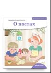 Детям о Православии. О постах