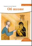 Детям о Православии. Об иконе