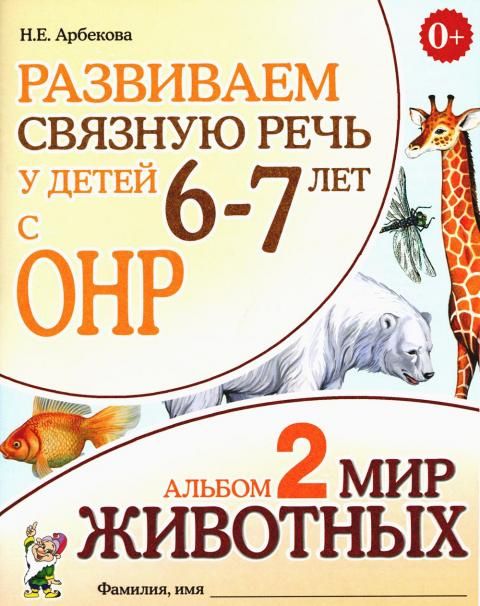 Развиваем связную речь у детей 6-7 лет с ОНР. Альбом 2. Мир животных. А4