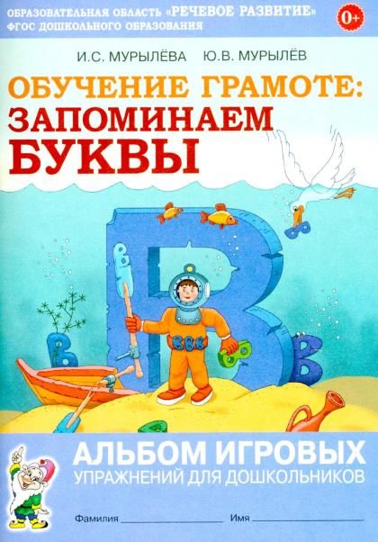 Обучение грамоте: ЗАПОМИНАЕМ БУКВЫ. Альбом игровых упражнений для дошкольников