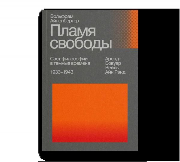 Пламя свободы. Свет философии в темные времена. 19331943