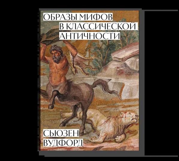 Образы мифов в классической античности
