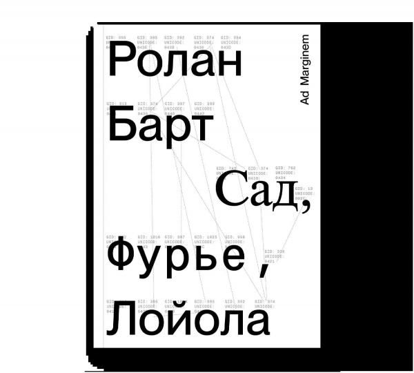 Сад, Фурье, Лойола