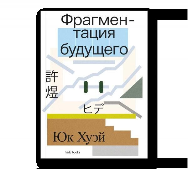 Фрагментация будущего