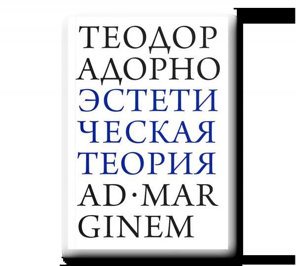Эстетическая теория