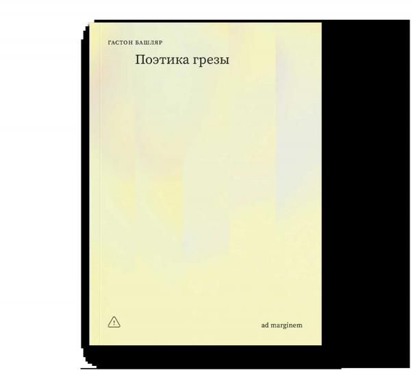 Поэтика грезы