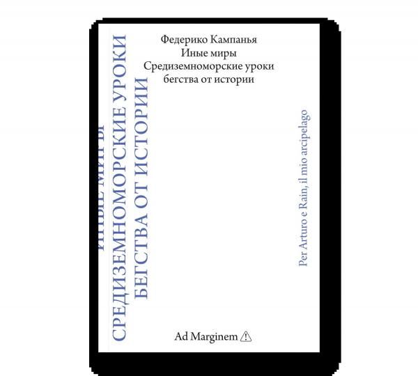 Иные миры. Средиземноморские уроки бегства от истории