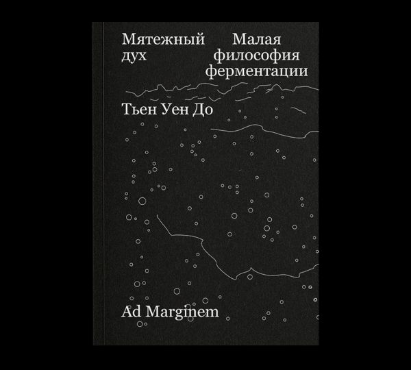 Мятежный дух. Малая философия ферментации
