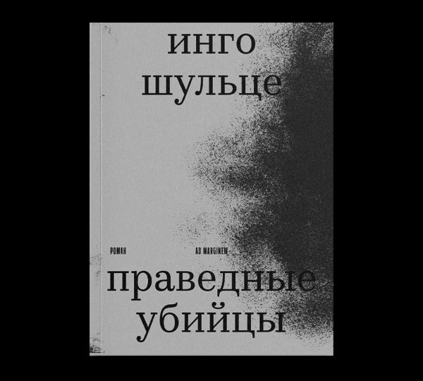 Праведные убийцы