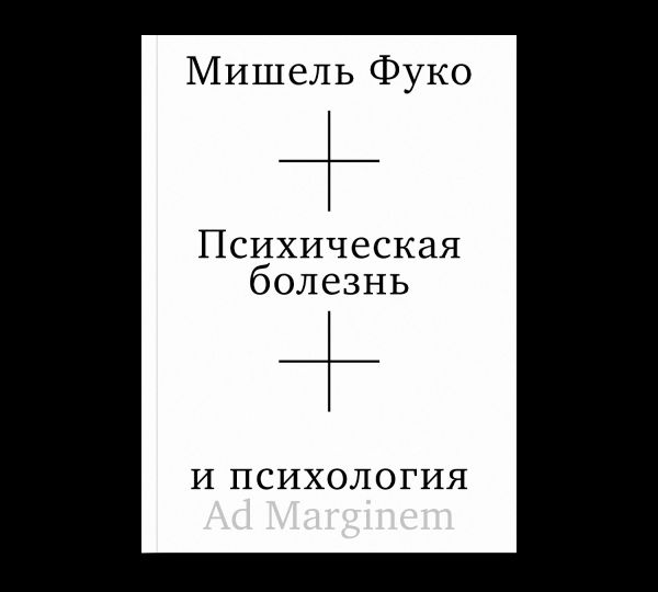 Психическая болезнь и психология