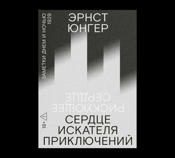 Сердце искателя приключений: Заметки днем и ночью