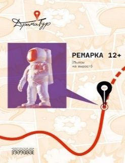 Ремарка 12+ : Пьесы на вырост, 2026