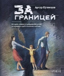 За границей, Артур Кузнецов, 2026