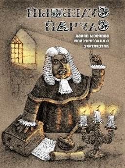 Судебный случай. Вопросы права в классической литературе, 2026