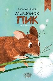 Мышонок ПИК+ игра в подарок