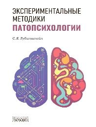 Экспериментальные методики патопсихологии, С.Я. Рубинштейн, 2026