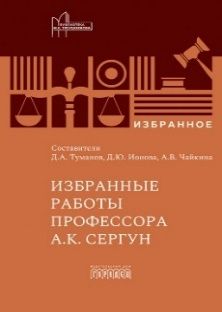 Избранные работы профессора А.К. Сергун, 2026