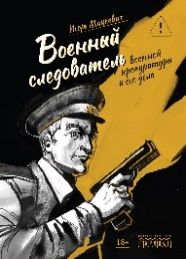 Военный следователь военной прокуратуры и его дела, И.М. Мацкевич, 2026