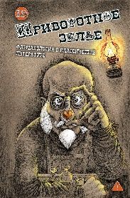 Приворотное зелье. Фармакология в классической литературе, 2026