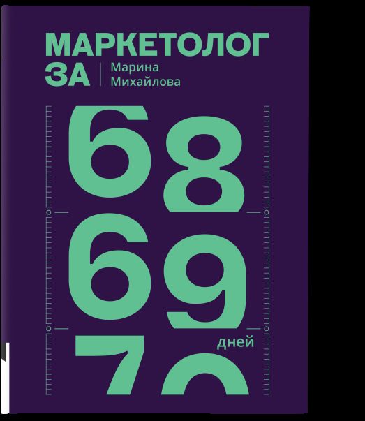 Маркетолог за 69 дней