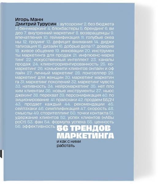 56 трендов маркетинга
