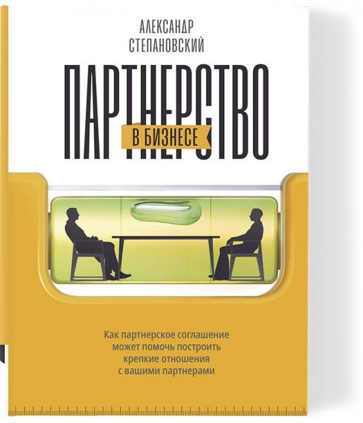 Партнерство в бизнесе