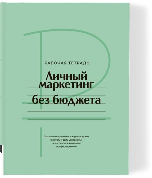 Личный маркетинг без бюджета рабочая тетрадь