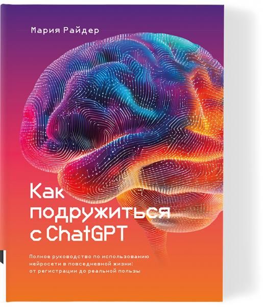 Как подружиться с ChatGPT