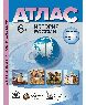 6 класс. История России. Атлас + кк + задания 2025г.
