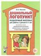 Дошкольный логопункт. Раздаточный материал для работы с детьми 5-7 лет. Приложение к книге Дошкольный логопункт: документация, планирование и организация работы. А4