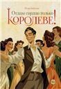 Отдам сердце только королеве