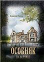 Особняк на окраине