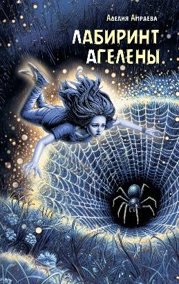 Лабиринт Агелены Аделия Амраева