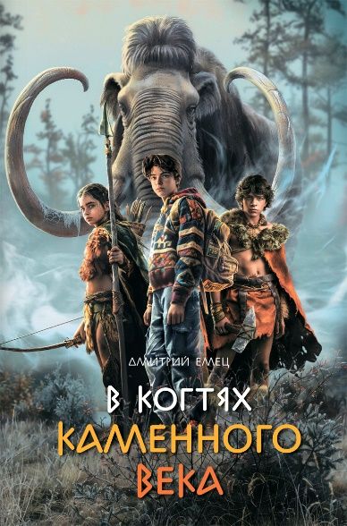В когтях каменного века Д. Елец