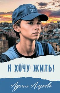 Я хочу жить А. Амраева