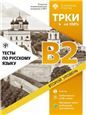 Тесты по русскому языку: В2. СПбГУ 3-е изд.
