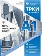 Тесты по русскому языку. А1 СПбГУ 2-е изд.