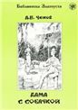 Дама с собачкой. 9-е изд.