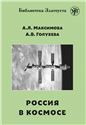 Россия в космосе. 2-е изд.