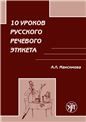 10 уроков русского речевого этикета