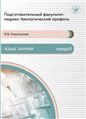 Подготовительный факультет: медико-биологический профиль. Язык химии