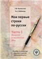 Мои первые строки по-русски. Часть 1. 3-е изд.