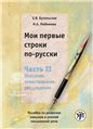 Мои первые строки по-русски. Часть 2. 2-е изд.
