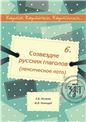 Карты, карточки, картинки... Вып. 6. Созвездие русских глаголов 2-е изд.