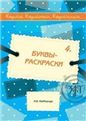 Карты, карточки, картинки... Вып. 4. Буквы-раскраски 2-е изд.