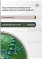 Подготовительный факультет: медико-биологический профиль. Язык биологии
