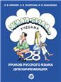 Жили-были... 28 уроков русского языка для начинающих: учебник QR. 20-е изд., испр. и доп.